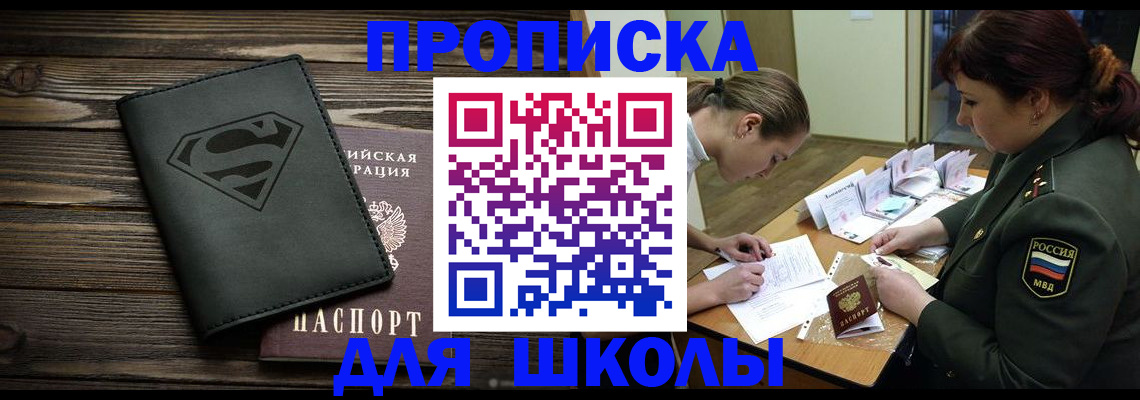прописка для школы в Дальнегорске